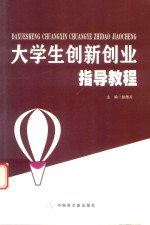 大学生创新创业指导教程