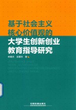 基于社会主义核心价值观的大学生创新创业教育指导研究