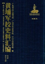 黄埔军校史料汇编 第4辑 第95册 珍藏版