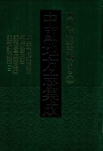 中国地方志集成 四川府县志辑 新编 21 咸丰县重修梓潼县志 乾隆盐亭县志 光绪盐亭县志续编 光绪射洪县志 1