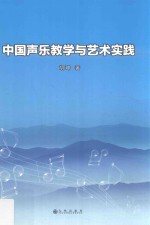 中国声乐教学与艺术实践