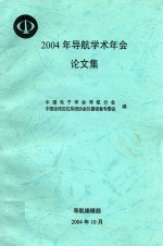 2004年导航学术年会论文集