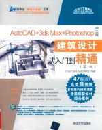 AutoCAD+3ds Max+Photoshop中文版建筑设计从入门到精通