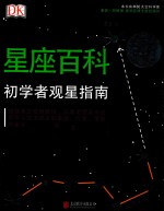 DK星座百科  初学者观星指南