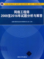 2018网络工程师2009至2016年试题分析与解答