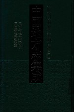 中国地方志集成 四川府县志辑 新编 31 民国简阳县志 2 民国简阳县续志