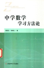 中学数学学习方法论