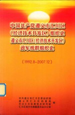 中国共产党遵义市汇川区 经济技术开发区 组织史 中国共产党遵义市汇川区 经济技术开发区 政军统群组织 1992.8-2007.12