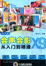 中文版会声会影X9从入门到精通