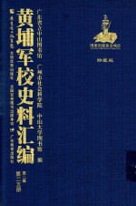 黄埔军校史料汇编 第2辑 第25册 珍藏版