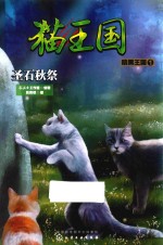 猫王国  暗黑王国  1  圣石秋祭