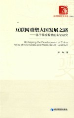 经济管理学术文库 管理类 互联网重塑大国发展之路 基于微观数据的实证研究