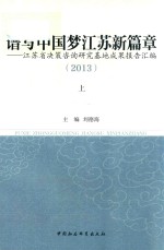 谱写中国梦江苏新篇章 江苏省决策咨询研究基地成果报告汇编 2013 上