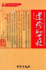 遗珍留痕 台盟参加全国政协第一届全体会议史料