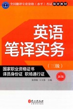 英语笔译实务 三级 2017外文社新改版