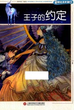 童话大王开讲了 王子的约定