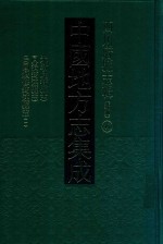 中国地方志集成  四川府县志辑  新编  41  光绪庆符县志  同治筠连县志  民国续修筠连县志  1