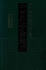 中国地方志集成 四川府县志辑 新编 57 民国万源县志 同治新宁县志