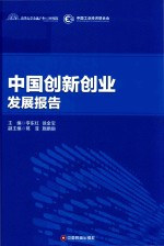 中国创新创业发展报告