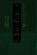 中国地方志集成 重庆府县志辑 14 嘉庆江律县志 光绪江律县志