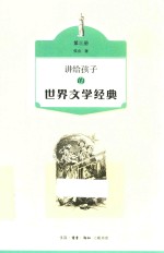 讲给孩子的世界文学经典  第3册