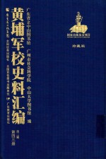 黄埔军校史料汇编 第2辑 第43册 珍藏版