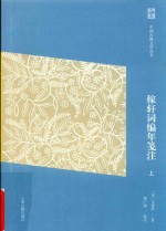 中国古典文学丛书  稼轩词编年笺注  上