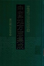 中国地方志集成 重庆府县志辑 27 道光夔州府志 2