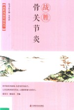 战胜骨关节炎