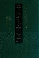 中国地方志集成  重庆府县志辑  35  嘉庆梁山县志  2  光绪梁山县志