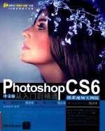 Photoshop CS6中文版从入门到精通 微课视频 实例版