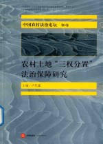 中国农村法治论坛 第5卷 农村土地“三权分置”法治保障研究