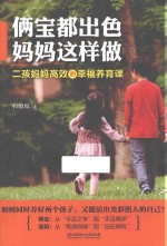 俩宝都出色 妈妈这样做