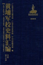 黄埔军校史料汇编 第4辑 第79册 珍藏版