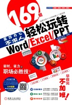 高效办公不求人 169招轻松玩转Word/Excel/PPT 2016