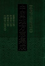 中国地方志集成 重庆府县志辑 9 万历合州志 乾隆合州志 乾隆合州志 光绪合州志 1