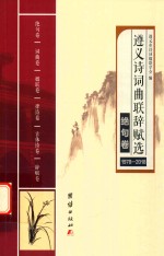 遵义诗词曲联辞赋选 1978-2018 绝句卷