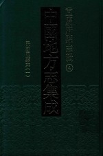 中国地方志集成 重庆府县志辑 4 民国巴县志 1