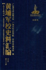 黄埔军校史料汇编 第4辑 第83册 珍藏版