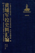 黄埔军校史料汇编 第4辑 第77册 珍藏版