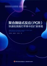 聚合酶链式反应（PCR）快速检测腐烂苹果中的扩展青霉