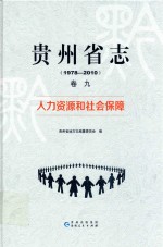 贵州省志 1978-2010 卷9 人力资源和社会保障