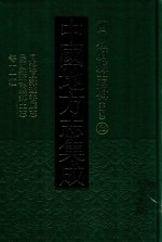 中国地方志集成 四川府县志辑 新编 65 同治直隶理番厅志 民国懋功县乡志等十一种