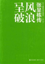 呈风破浪 张呈栋传