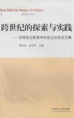 跨世纪的探索与实践 思想政治教育学科设立30年论文集