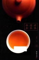 识茶 泡茶 品茶 1