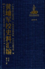 黄埔军校史料汇编 第4辑 第92册 珍藏版