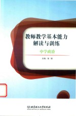 教师教学基本能力解读与训练 中学政治