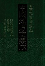 中国地方志集成 重庆府县志辑 16 光绪荣昌县志 民国潼南县志 康熙重庆府涪州志