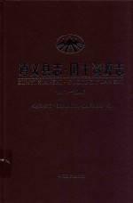 遵义县志 国土资源志 1978-2007